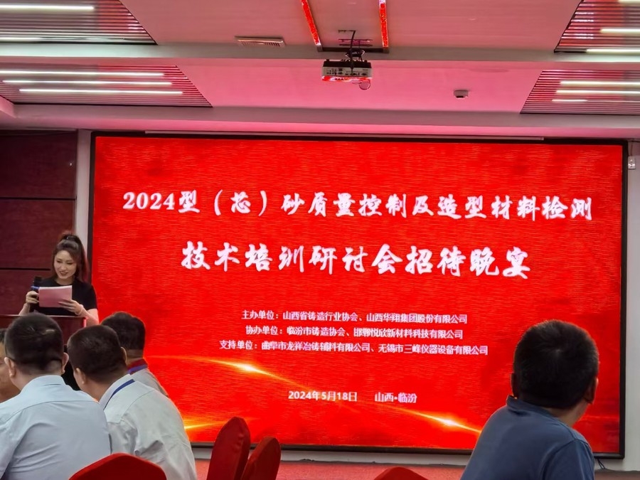 熱烈祝賀山西鑄協(xié)和山西華翔集團(tuán)共同主辦、曲阜龍祥與無錫三峰支持協(xié)辦的《2024型（芯）砂質(zhì)量控制及造型材料檢測(cè)技術(shù)培訓(xùn)研討會(huì)》勝利開幕